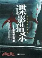 在飛比找三民網路書店優惠-諜影獵殺：國安部在行動（簡體書）