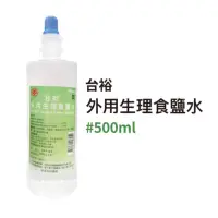 在飛比找蝦皮購物優惠-🌳碧綠谷藥局🌳 【台裕】外用生理食鹽水500ml