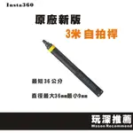 【玩深推薦】各式自拍棒 INSTA360 新版 3米 隱形 碳纖維 自拍桿 三米 114 70CM隱形自拍棒  三段伸縮