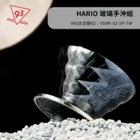 在飛比找蝦皮購物優惠-HARIO V60 玻璃手沖組 V02 2-4人份 太空銀 