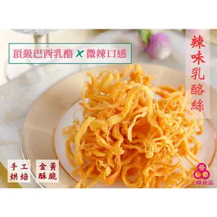 【三陽食品】香濃乳酪絲系列(奶素)100g (原味/蜂蜜/辣味) 共3種口味 辮子乳酪 不含防腐劑 蝦皮代開發票