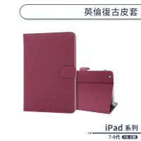 在飛比找蝦皮商城優惠-iPad 7 / 8 / 9代 英倫復古皮套(10.2吋) 