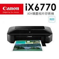 在飛比找樂天市場購物網優惠-【10%點數回饋】Canon PIXMA iX6770 A3