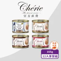 在飛比找蝦皮商城優惠-現貨【Cherie 法麗】招牌微湯汁系列｜4種口味｜多貓家庭