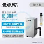 【全省免費到府安裝】EVERPURE愛惠浦櫥下型雙溫加熱系統HS-288T PLUS (黑)+ PURVIVE-4H2