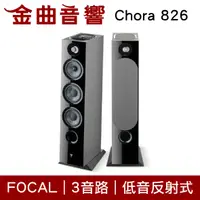 在飛比找有閑購物優惠-FOCAL Chora 826 黑色 三音路 低音反射式 落