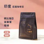 【JC咖啡】印度 奇卡馬加魯爾│淺-淺中焙-咖啡豆 半磅 (230G) 莊園咖啡 新鮮烘焙