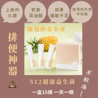 在飛比找蝦皮購物優惠-免運快速出貨🚚 🍍台灣製造15條裝 ❤️排便神器果凍鳳梨酵素