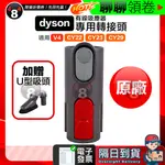 現貨 免運 贈吸頭 DYSON 有線吸塵器 轉接頭 CY22 CY23 CY29 V4 轉接V6非電動吸頭 蝦皮代開發票