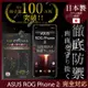 【INGENI徹底防禦】ASUS ROG PHONE 2 ZS660KL 全膠滿版 黑邊 保護貼 玻璃貼 保護膜 鋼化膜 日本製玻璃保護貼