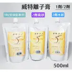 ⭐蝦皮發票⭐ 威特離子膏 1劑/2劑 500ML 離子膏水狀2劑 離子燙 溫熱塑燙 離子燙藥水 髮廊沙龍用 頭髮燙直