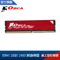 在飛比找蝦皮購物優惠-ORCA 威力鯨 DDR4 16G 2133 2400 26