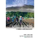 編織花東新想像：十四個地方創新發展的故事