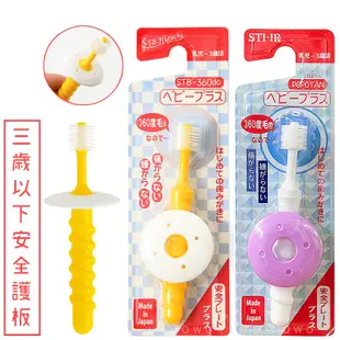 日本 STB 蒲公英360度 嬰兒牙刷 兒童牙刷 360度牙刷 纖柔刷毛牙刷 防吞 檔板 軟毛 幼兒牙刷 STI-IR