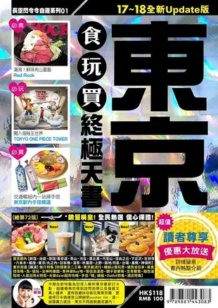 東京食玩買終極天書 (2017-18)