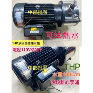 1HP 莒光多段抽水機 熱水抽水機 幫浦 不鏽鋼抽水 110/220V 抽水機 飲用RO水 飲品抽水機 抽豆漿機 台灣製