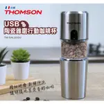 【免運-台灣現貨】現磨質感再升級【THOMSON】USB咖啡隨行杯 (TM-SAL20GU) USB充電