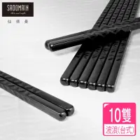 在飛比找momo購物網優惠-【SADOMAIN 仙德曼】高玻環保抗菌筷-波浪/10雙(匙