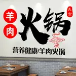 火鍋店裝飾畫創意老北京羊肉飯店墻貼餐廳墻面玻璃門貼紙重慶火鍋1入