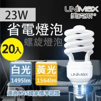 在飛比找Yahoo奇摩購物中心優惠-【美克斯UNIMAX】23W 螺旋燈泡 省電燈泡 E27 節