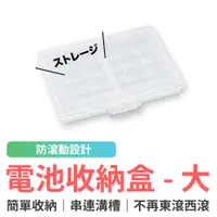 在飛比找蝦皮商城優惠-電池收納盒 大 3號 4號 充電電池 儲藏盒 存放盒 AA 