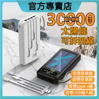 在飛比找蝦皮購物優惠-新款特惠 太陽能行動電源 30000mAh 自帶四線 戶外露