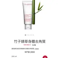 在飛比找蝦皮購物優惠-現貨 CLARINS 克蘭詩 竹子精華身體去角質霜 200m