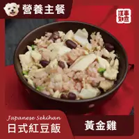 在飛比找蝦皮商城優惠-【汪事如意】 黃金雞 日式紅豆飯｜犬主餐