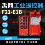 【台灣公司 超低價】禹鼎遙控器F21-E1B天車無線航車遙控器工業起重機葫蘆遙控器天線