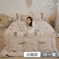 在飛比找momo購物網優惠-【BUHO 布歐】均一價 法蘭絨多尺寸床包枕套+舖棉暖暖被1