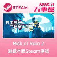 在飛比找蝦皮購物優惠-【Steam序號免帳密】Risk of Rain 2 雨中冒