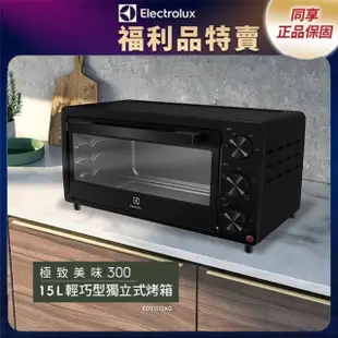 【Electrolux 伊萊克斯】限時限量福利品 - 15L 極致美味300 獨立式電烤箱(EOT1513XG)