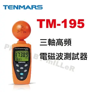 【含稅-可統編】TENMARS TM-195 三軸高頻電磁波測試器 高頻(RF)電磁波強度測量 基地台天線測量