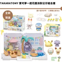 在飛比找蝦皮商城優惠-TAKARATOMY 寶可夢一起花園派對公仔組合屋 皮卡丘 