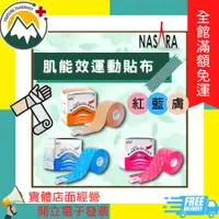 在飛比找蝦皮購物優惠-★富丘藥局★ "NASARA" 肌能效 肌內效 運動貼布 紅