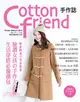 Cotton friend手作誌35：輕盈顯瘦の冬著提案‧臉讚女孩の手作大衣＆生活穿搭必備潮包