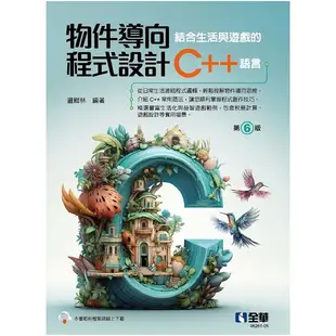 物件導向程式設計：結合生活與遊戲的C++語言(6版)