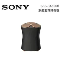 在飛比找蝦皮商城優惠-SONY 索尼 SRS-RA5000 頂級無線揚聲器 盈滿室