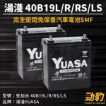 湯淺【40B19L R RS LS】免加水 現貨秒出 車用電瓶 SMF 汽車電池 密閉免保養 防爆設計 電瓶 YUASA