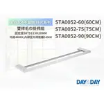 【文成】DAY&DAY 日日家居-絲光雙桿毛巾掛桿組 STA0052-60/STA0052-75/STA0052-90