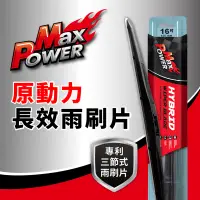 在飛比找蝦皮商城優惠-【車百購】 MaxPower 三節式長效型雨刷片 三節式雨刷