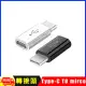 Type C(公)轉mirco USB(母) 轉接器轉接頭轉換頭-短版 黑色