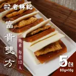 【南門市場老林記】蜜汁火腿富貴雙方5包組(每包12份800G共60份 全素 南門市場 素食年菜)