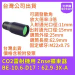 CO2雷射擴束鏡 ZNSE擴束鏡 BE-10.6-D17：62.9-3X-A 雷射雕刻打標用  光學購