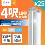 25入組 舞光 4呎LED支架燈 T5 18W 一體化層板燈 不斷光間接照明(白光/自然光/黃光)