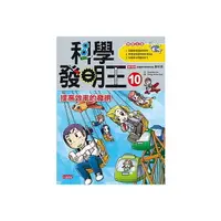 在飛比找Yahoo奇摩購物中心優惠-科學發明王(10)提高效率的發明