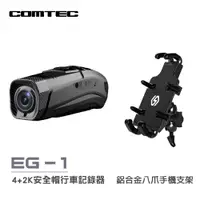 在飛比找PChome24h購物優惠-【COMTEC】EG-1 雙錄安全帽行車記錄器+鋁合金八爪手