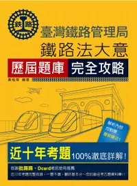 在飛比找誠品線上優惠-鐵路法大意: 歷屆題庫完全攻略 (2024全新改版/鐵路佐級