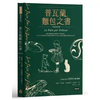 在飛比找Yahoo奇摩購物中心優惠-普瓦蘭麵包之書(典藏精裝版)