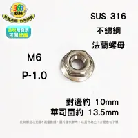 在飛比找蝦皮購物優惠-法蘭螺母 SUS316 不鏽鋼 M6 突緣 凸緣螺母 螺帽 